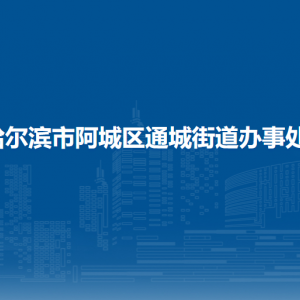 哈爾濱市阿城區(qū)通城街道辦事處各部門(mén)職責(zé)及聯(lián)系電話(huà)