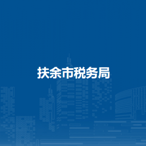 扶余市稅務局辦稅服務廳地址辦公時間及咨詢電話