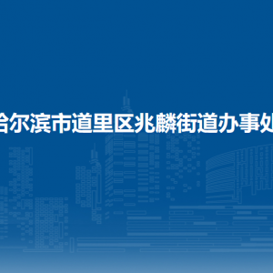 哈爾濱市道里區(qū)兆麟街道辦事處各部門聯(lián)系電話