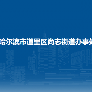 哈爾濱市道里區(qū)尚志街道辦事處各部門聯(lián)系電話