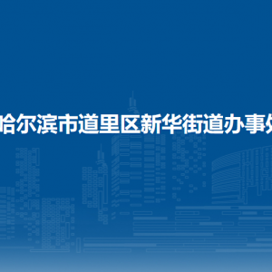 哈爾濱市道里區(qū)建國(guó)街道辦事處各部門(mén)聯(lián)系電話