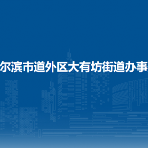 哈爾濱市道外區(qū)大有坊街道辦事處各部門職責(zé)及聯(lián)系電話