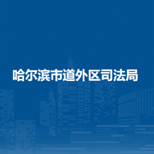 哈爾濱市道外區(qū)司法局各部門職責(zé)及聯(lián)系電話