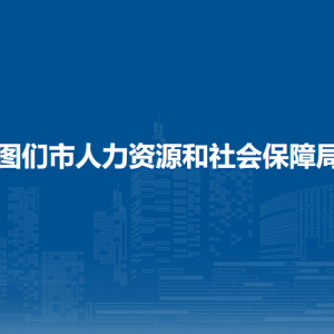 圖們市人力資源和社會(huì)保障局直屬單位辦公地址和聯(lián)系電話