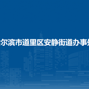 哈爾濱市道里區(qū)安靜街道辦事處各部門聯(lián)系電話