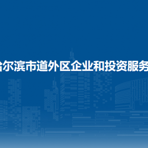 哈爾濱市道外區(qū)企業(yè)和投資服務(wù)局各部門(mén)職責(zé)及聯(lián)系電話