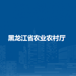 黑龍江省農(nóng)業(yè)農(nóng)村廳各部門工作時間及聯(lián)系電話