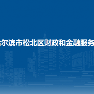 哈爾濱市松北區(qū)財政和金融服務局各部門職責及聯(lián)系電話