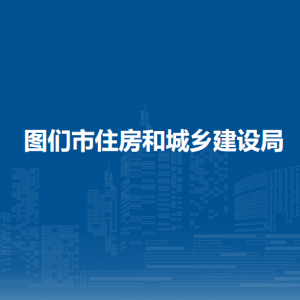 圖們市住房和城鄉(xiāng)建設(shè)局直屬單位辦公地址和聯(lián)系電話