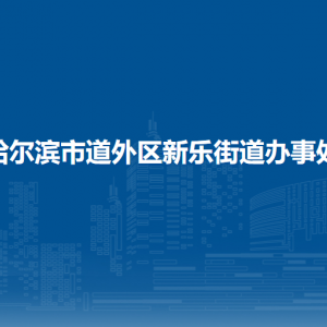 哈爾濱市道外區(qū)新樂街道辦事處各部門職責及聯系電話