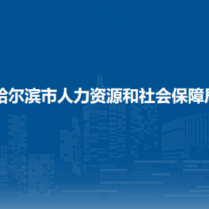 哈爾濱市人力資源和社會保障局各部門負責人和聯系電話