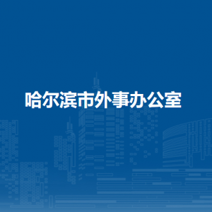 哈爾濱市外事辦公室各部門負(fù)責(zé)人和聯(lián)系電話