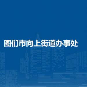 圖們市向上街道辦事處各部門負(fù)責(zé)人和聯(lián)系電話