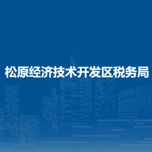 松原經(jīng)濟技術開發(fā)區(qū)稅務局涉稅投訴舉報和納稅服務電話