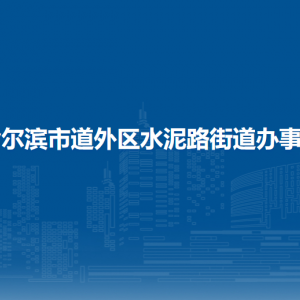 哈爾濱市道外區(qū)水泥路街道辦事處各部門職責及聯(lián)系電話