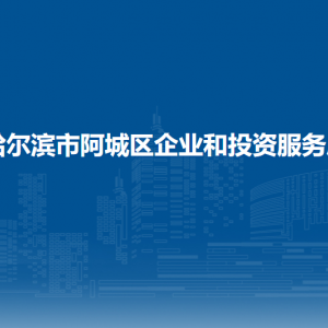 哈爾濱市阿城區(qū)企業(yè)和投資服務(wù)局各部門職責(zé)及聯(lián)系電話