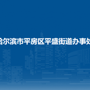 哈爾濱市平房區(qū)平盛街道辦事處各部門聯(lián)系電話