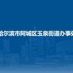 哈爾濱市阿城區(qū)玉泉街道辦事處各部門職責及聯(lián)系電話