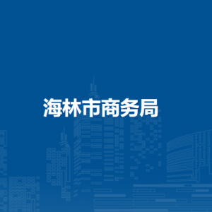 海林市商務(wù)局各部門職責及聯(lián)系電話