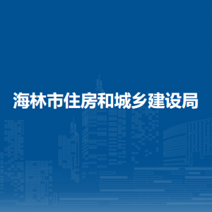 海林市住房和城鄉(xiāng)建設局各部門職責及聯(lián)系電話