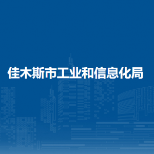 佳木斯市工業(yè)和信息化局各部門負(fù)責(zé)人和聯(lián)系電話