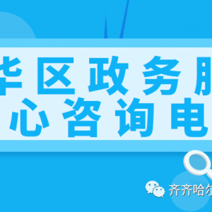 齊齊哈爾市建華區(qū)政務(wù)服務(wù)中心各辦事窗口咨詢電話