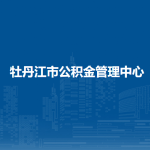 牡丹江市住房公積金管理中心各辦事網(wǎng)點(diǎn)工作時(shí)間和聯(lián)系電話