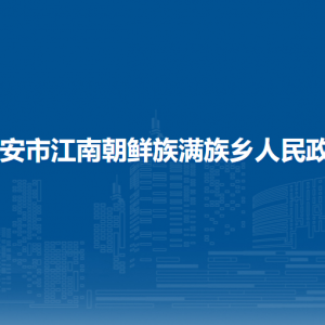 寧安市江南朝鮮族滿族鄉(xiāng)政府各部門負責人和聯(lián)系電話