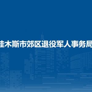 佳木斯市郊區(qū)退役軍人事務(wù)局各部門職責及聯(lián)系電話