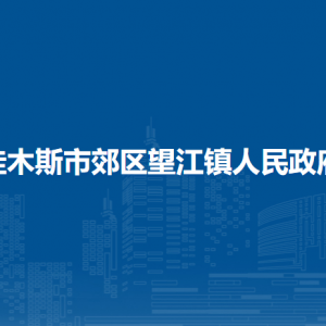 佳木斯市郊區(qū)望江鎮(zhèn)人民政府各部門職責及聯(lián)系電話