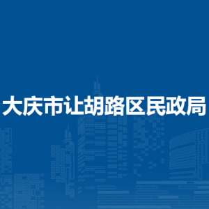 大慶市讓胡路區(qū)民政局各部門(mén)職責(zé)及聯(lián)系電話