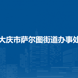 大慶市薩爾圖街道辦事處各部門工作時(shí)間和聯(lián)系電話