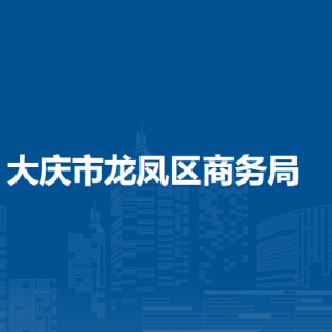 大慶市龍鳳區(qū)商務局各部門職責及聯(lián)系電話