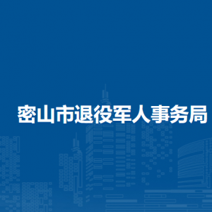 密山市退役軍人事務(wù)局各部門負(fù)責(zé)人和聯(lián)系電話