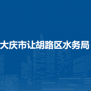 大慶市讓胡路區(qū)水務(wù)局各部門職責(zé)及聯(lián)系電話