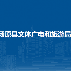 湯原縣文體廣電和旅游局各部門(mén)職責(zé)及聯(lián)系電話