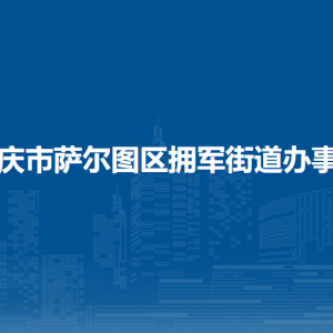 大慶市薩爾圖區(qū)擁軍街道辦事處各部門聯(lián)系電話