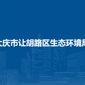 大慶市讓胡路區(qū)生態(tài)環(huán)境局各部門職責及聯(lián)系電話