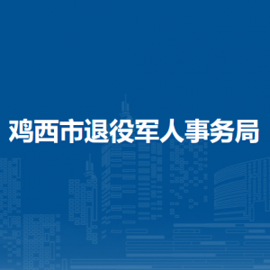 雞西市退役軍人事務(wù)局各部門(mén)負(fù)責(zé)人和聯(lián)系電話(huà)