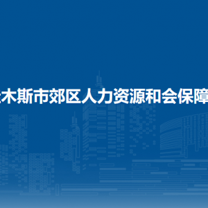 佳木斯市郊區(qū)人力資源和會保障局各部門職責(zé)及聯(lián)系電話