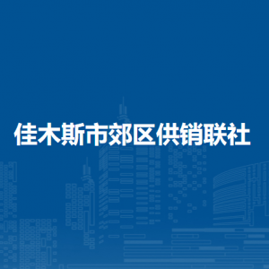 佳木斯市郊區(qū)供銷聯(lián)社各部門職責(zé)及聯(lián)系電話