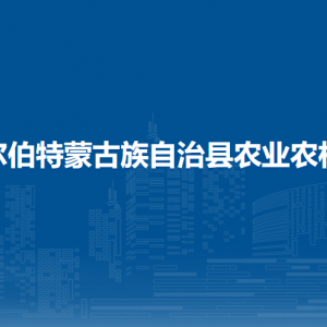 杜爾伯特蒙古族自治縣農業(yè)農村局各部門聯(lián)系電話