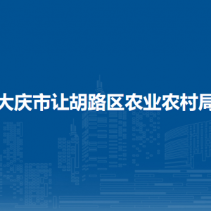 大慶市讓胡路區(qū)農(nóng)業(yè)農(nóng)村局各部門(mén)職責(zé)及聯(lián)系電話