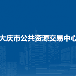 大慶市公共資源交易中心各部門職責及聯(lián)系電話