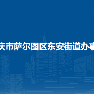 大慶市薩爾圖區(qū)東安街道辦事處各部門聯(lián)系電話