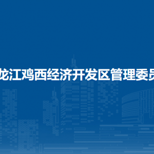 黑龍江雞西經(jīng)濟(jì)開發(fā)區(qū)管委會(huì)各部門負(fù)責(zé)人和聯(lián)系電話