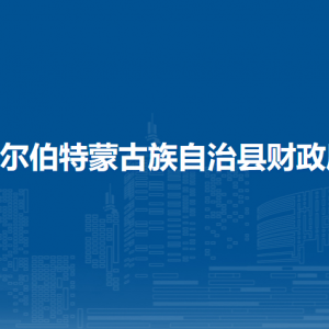 杜爾伯特蒙古族自治縣財政局各部門聯系電話