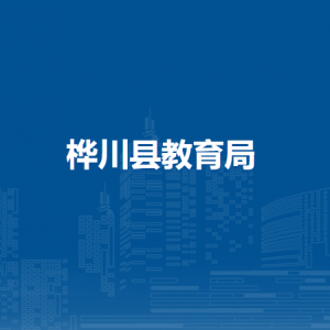 樺川縣教育局各部門職責及聯(lián)系電話