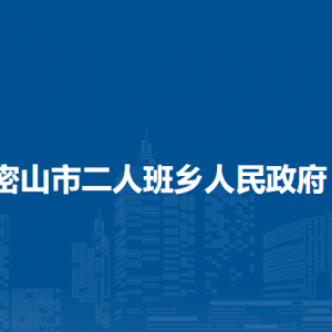 密山市二人班鄉(xiāng)政府各部門聯(lián)系電話