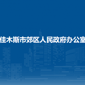 佳木斯市郊區(qū)人民政府辦公室各部門(mén)職責(zé)及聯(lián)系電話